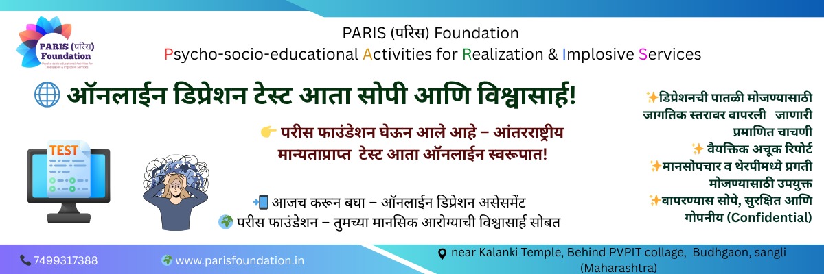 ऑनलाईन डिप्रेशन टेस्ट आता सोपी आणि विश्वासार्ह!